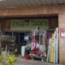 הכל לבית קרוב לבית