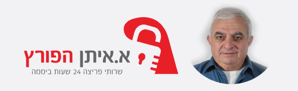 א.איתן הפורץ א.איתן הפורץ