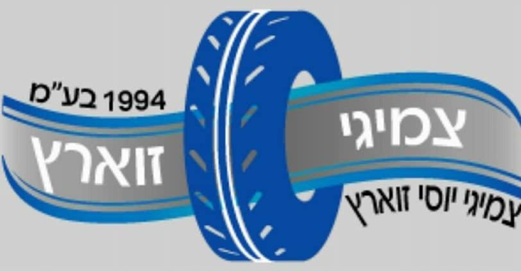צמיגי זוארץ צמיגי זוארץ