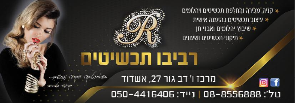 רביבו תכשיטים רביבו תכשיטים