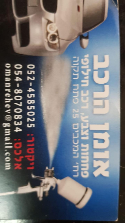 מוסך אומן הרכב מוסך אומן הרכב