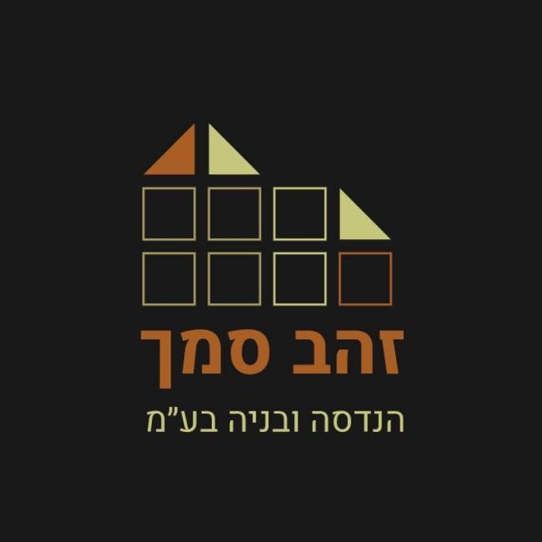 זהב סמך הנדסה ובניה זהב סמך הנדסה ובניה