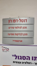 דנטל דפו רון