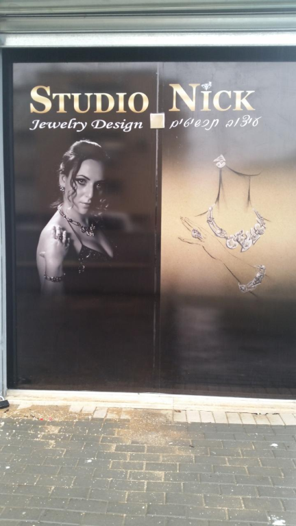 סטודיו ניק סטודיו ניק