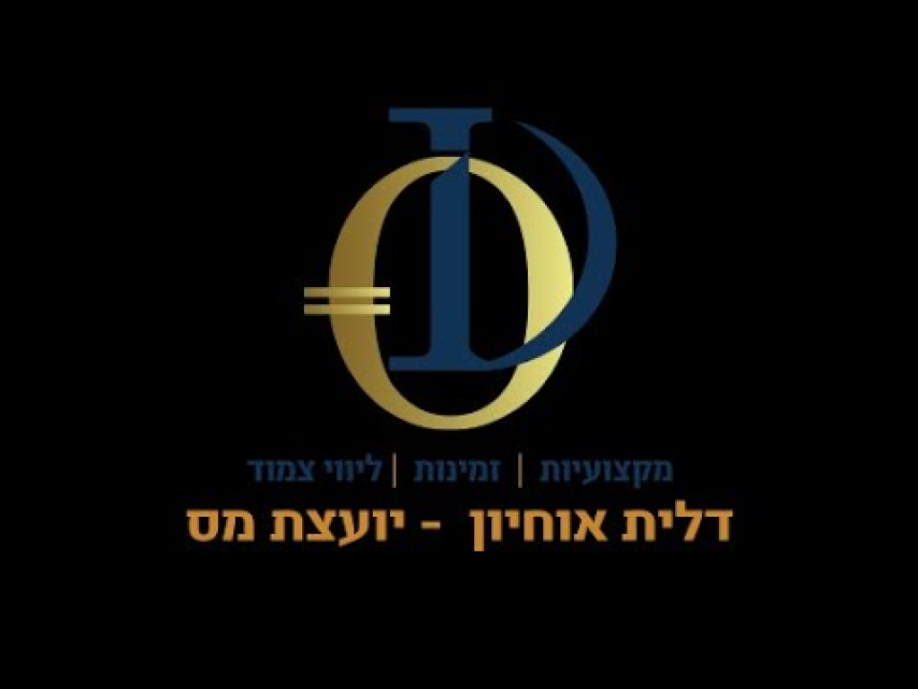 דלית אוחיון יועצת מס דלית אוחיון יועצת מס
