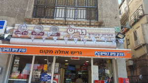 גריש אחלה מקום