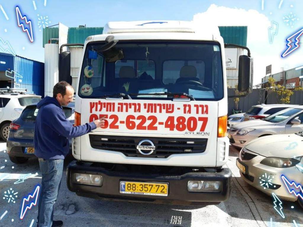 גרר האחים גז גרר האחים גז