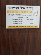 ד"ר פרייזלר איל