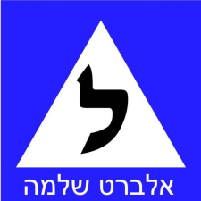 שלמה אלברט