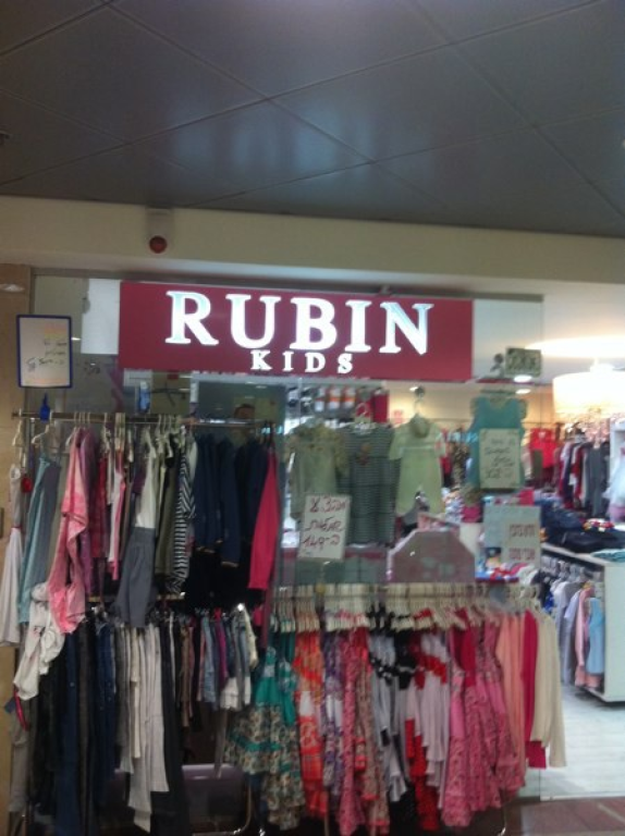 רובין הלבשה תחתונה רובין הלבשה תחתונה