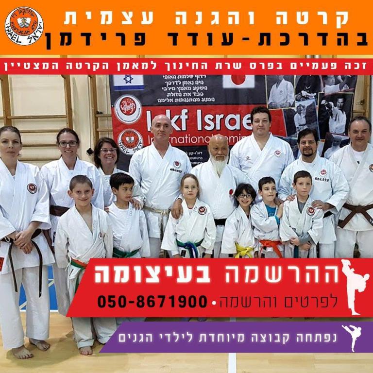 קרטה שוטוקאן עודד פרידמן קרטה שוטוקאן עודד פרידמן