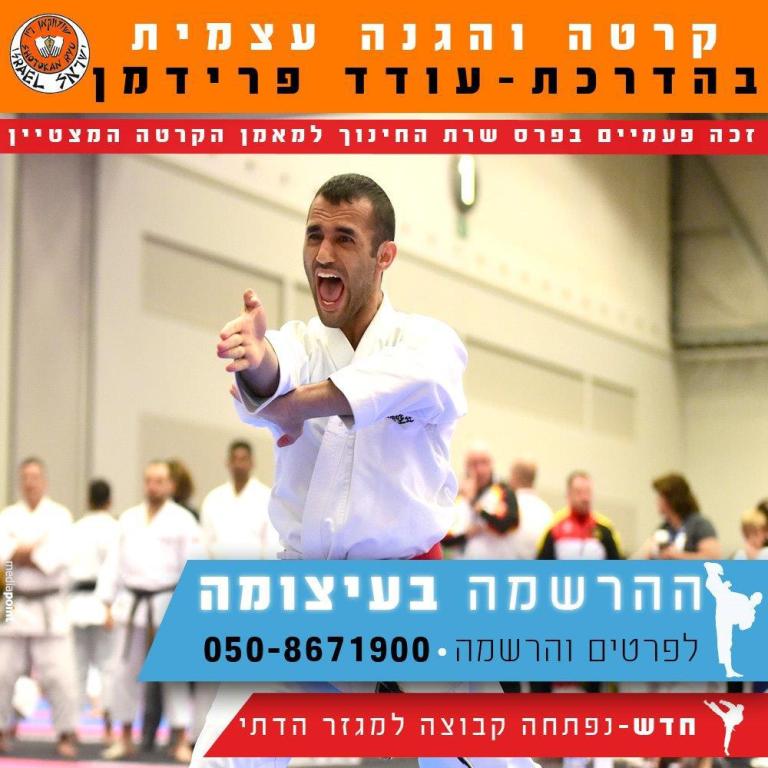 קרטה שוטוקאן עודד פרידמן קרטה שוטוקאן עודד פרידמן