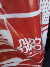 לגעת באוכל