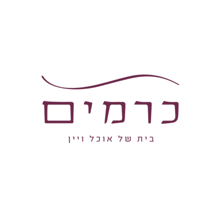 כרמים בית של אוכל ויין כרמים בית של אוכל ויין