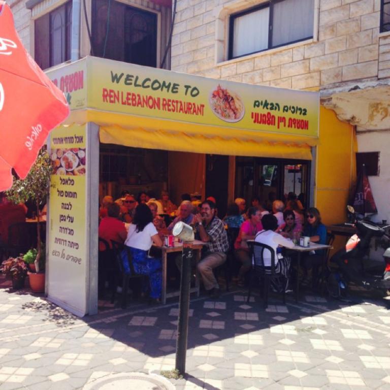 מסעדת רין הלבנוני מסעדת רין הלבנוני