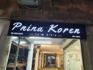 פנינה קורן