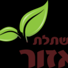 משתלת אזור