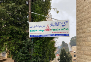 מכללת אלמאג'ד הגולן