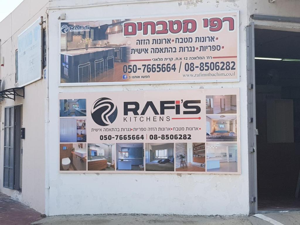 רפי מטבחים רפי מטבחים