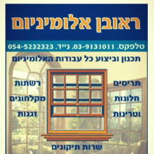 ראובן אלומיניום