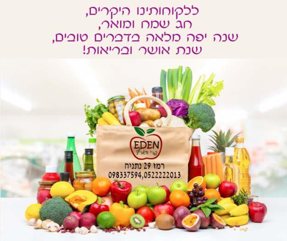 עדן פרי הארץ עדן פרי הארץ