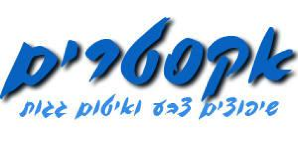 אקסטרים איטום גגות אקסטרים איטום גגות