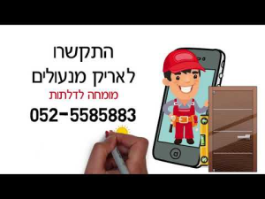 אריק מנעולים