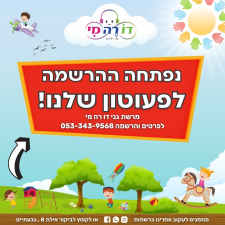 הפעוטון שלנו