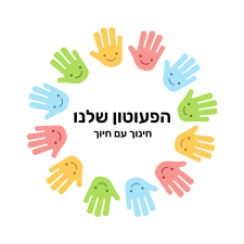 הפעוטון שלנו