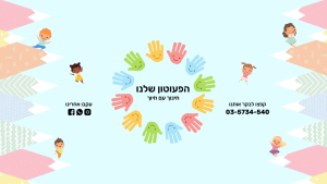 הפעוטון שלנו