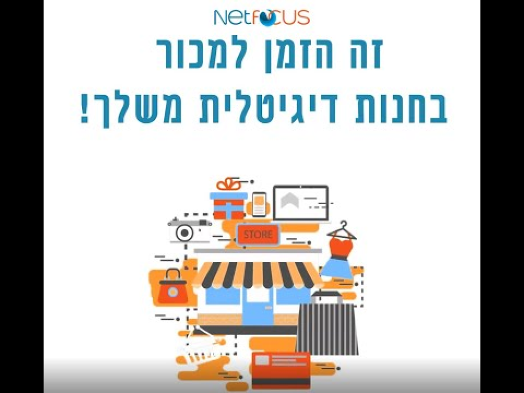 נטפוקוס שיווק באינטרנט נטפוקוס שיווק באינטרנט
