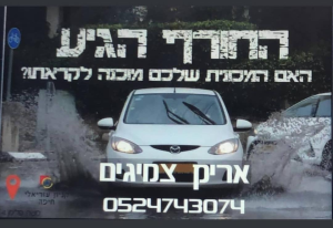 אריק צמיגים