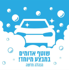 שוטף אדומים