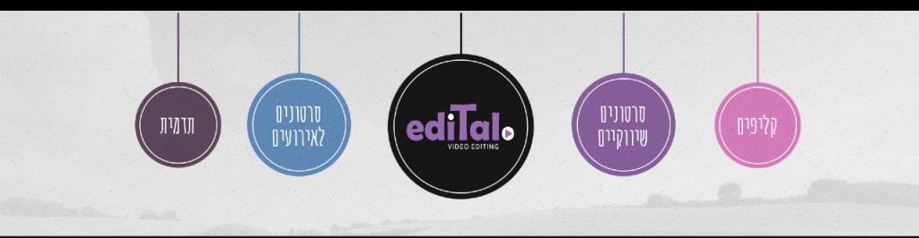 edital עריכת וידאו edital עריכת וידאו