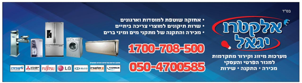 אלקטרו יגאל אלקטרו יגאל