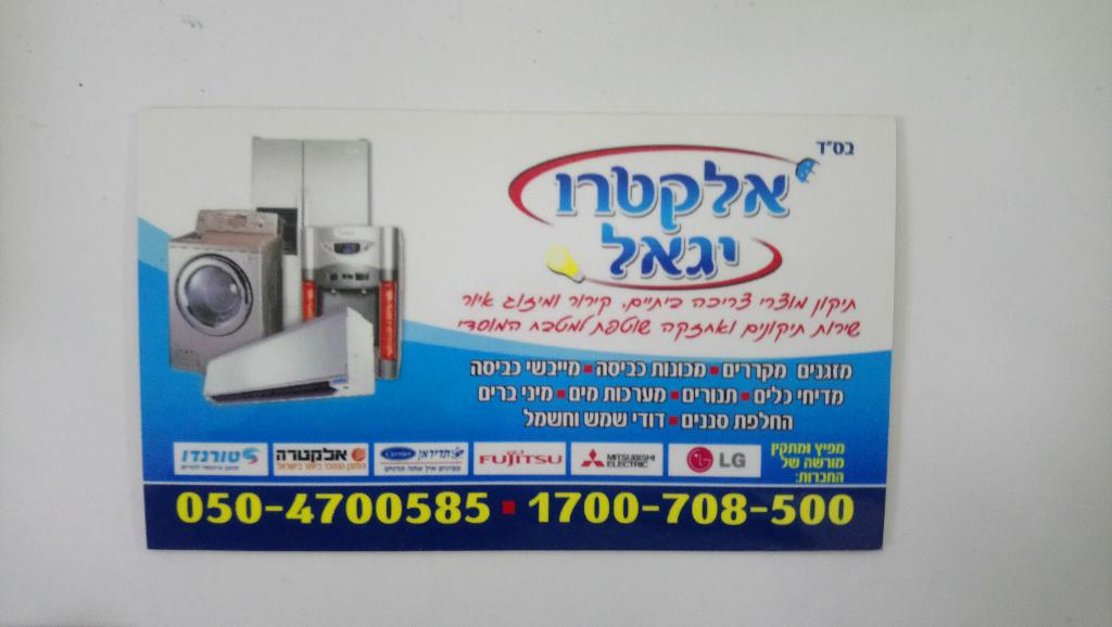 אלקטרו יגאל אלקטרו יגאל