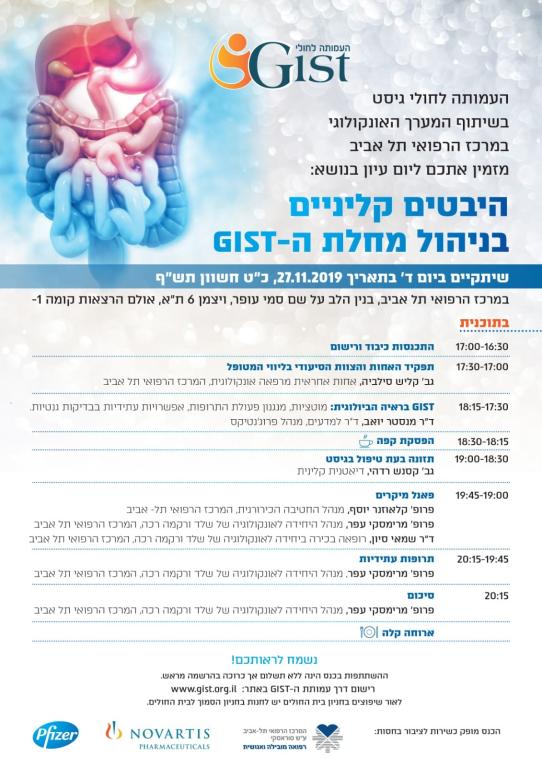 עמותת חולי הגיסט GIST Support Israel GIST עמותת חולי הגיסט GIST Support Israel GIST