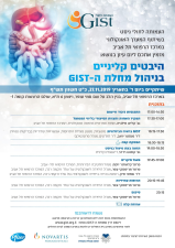 עמותת חולי הגיסט GIST Support Israel GIST