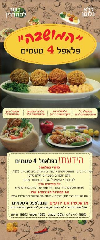 פלאפל 4 טעמים פלאפל 4 טעמים