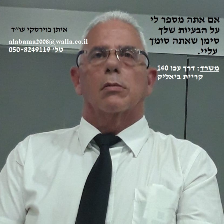 עו"ד איתן בוירסקי עו"ד איתן בוירסקי