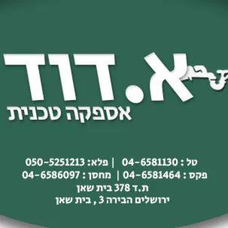 א.דוד אספקה טכנית א.דוד אספקה טכנית