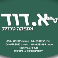 א.דוד אספקה טכנית