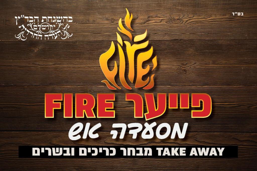 פייער פייער