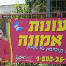 מעונות אמונה