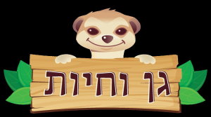 גן וחיות