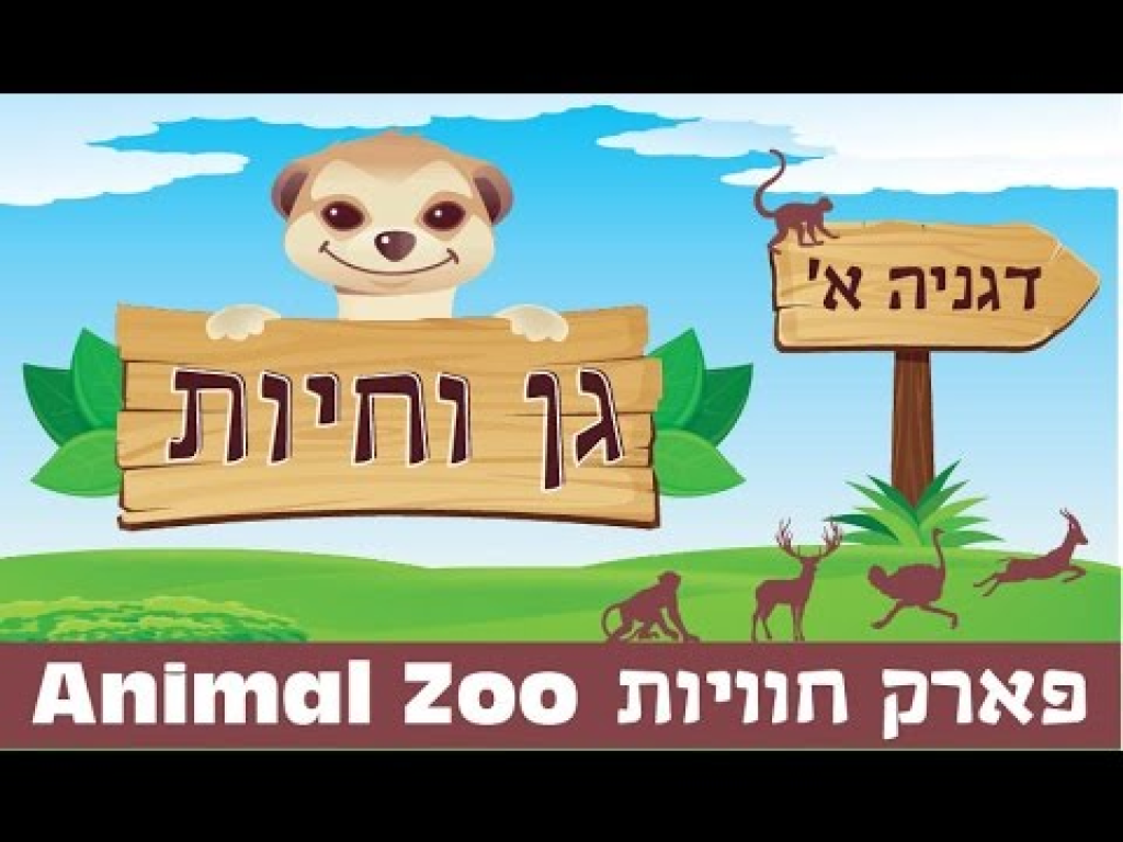 גן וחיות גן וחיות