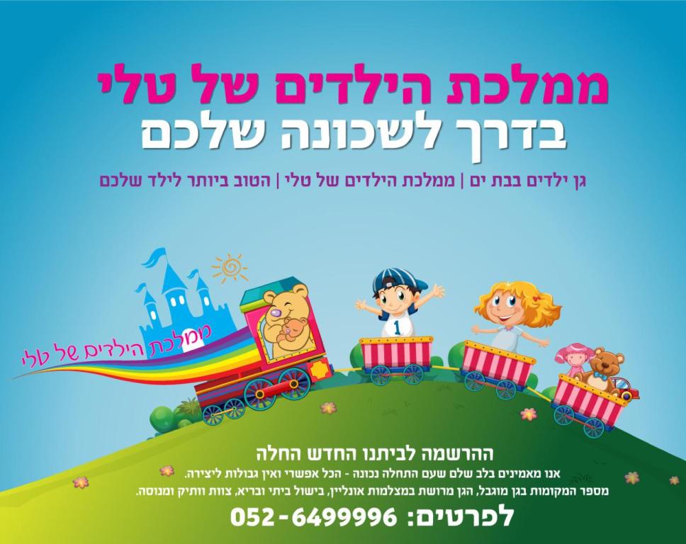 ממלכת הילדים של טלי ממלכת הילדים של טלי