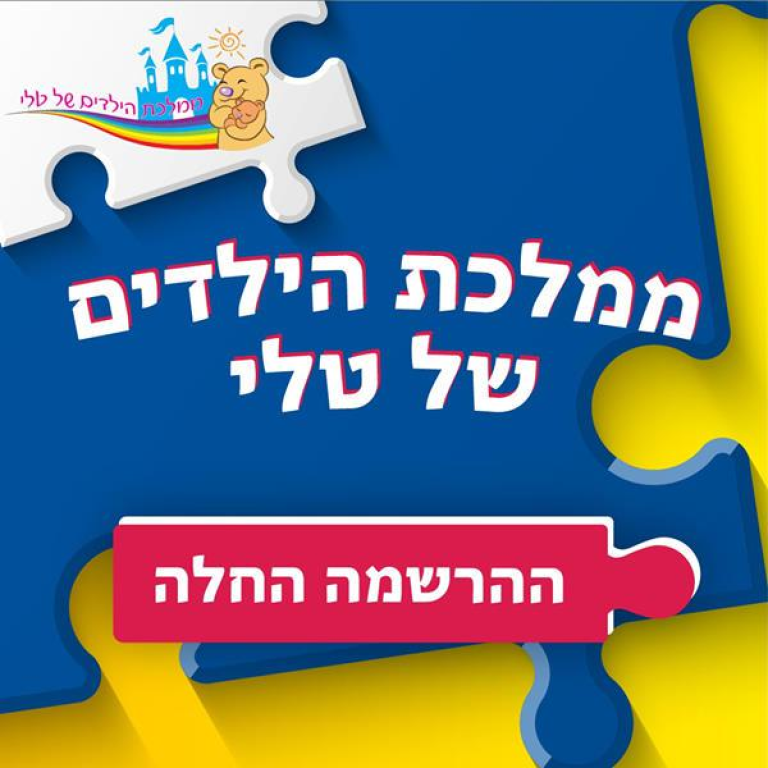 ממלכת הילדים של טלי ממלכת הילדים של טלי