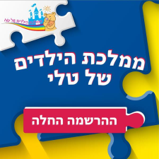 ממלכת הילדים של טלי