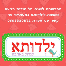 ילדותא לגדול באהבה